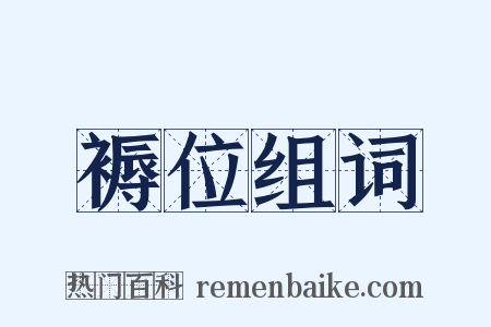 褥位组词是什么意思的图片